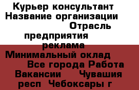 Курьер-консультант › Название организации ­ La Prestige › Отрасль предприятия ­ PR, реклама › Минимальный оклад ­ 70 000 - Все города Работа » Вакансии   . Чувашия респ.,Чебоксары г.